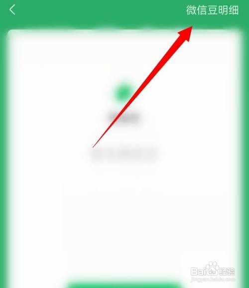 怎么查看微信豆明细
