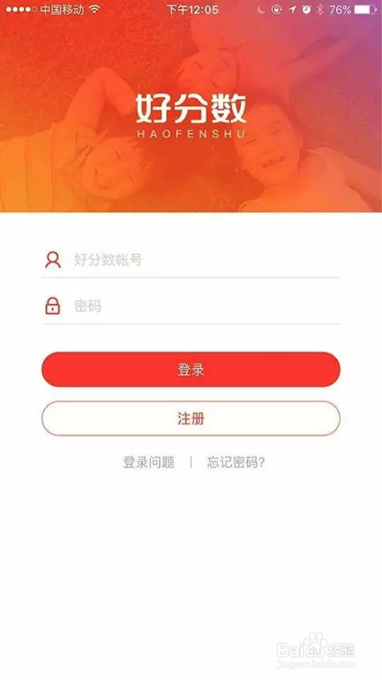 登录好分数时，忘记密码怎么办？