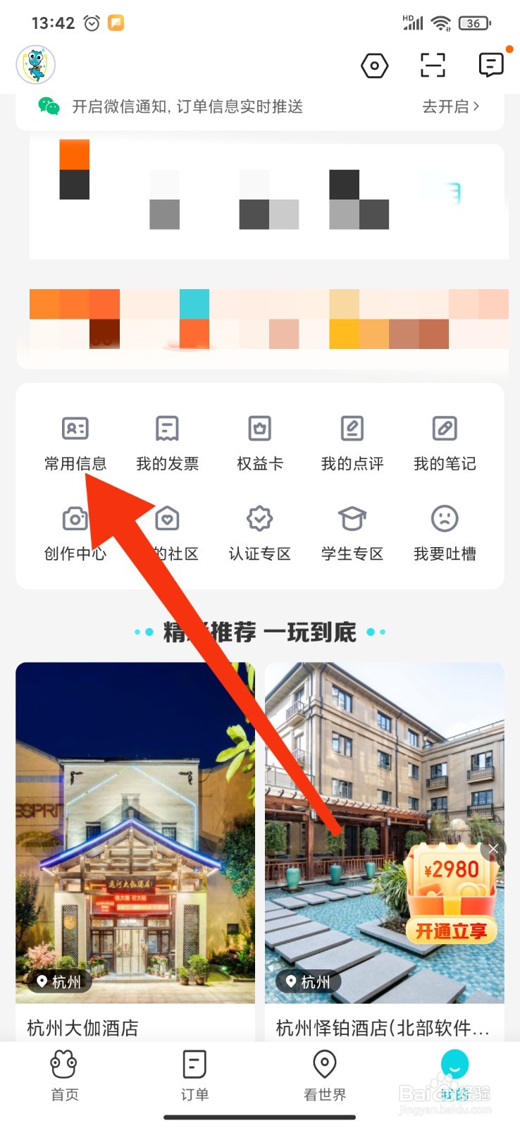 如何在去哪儿旅行APP新增常用收货地址
