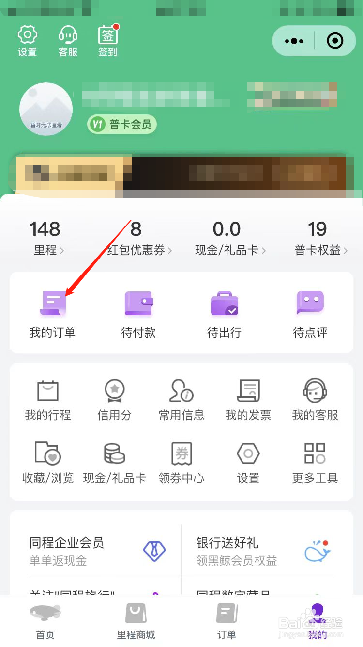 微信同城旅行抢票订单在哪里看