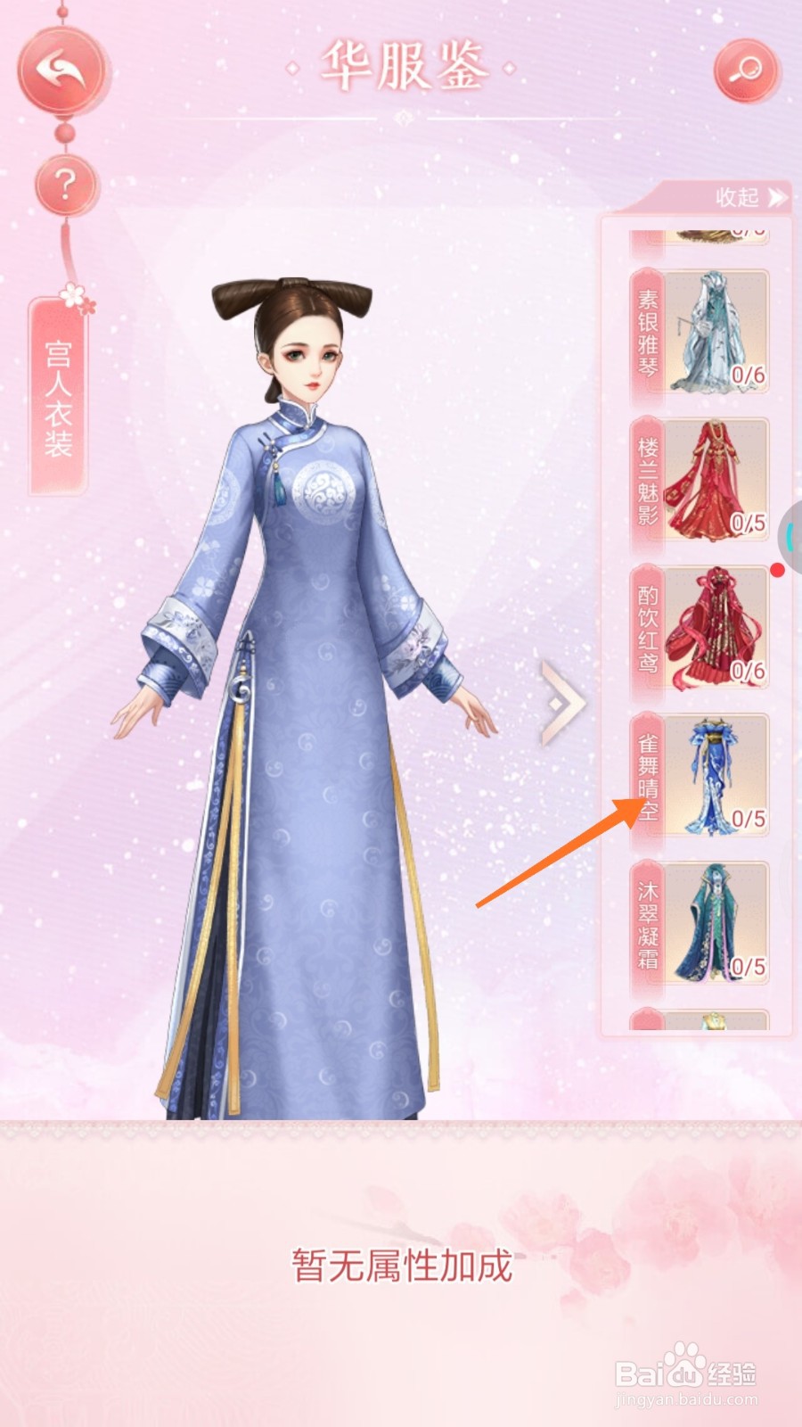 花之舞中怎么查看雀舞晴空