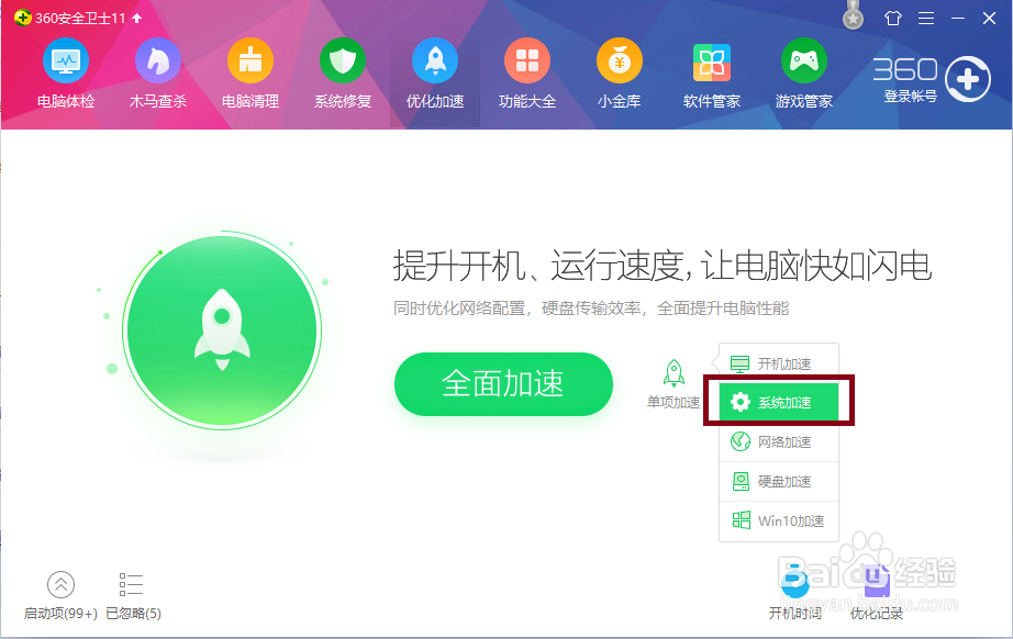 360安全卫士给电脑加速
