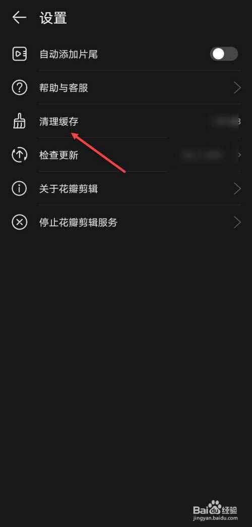 花瓣剪辑怎么清理缓存?