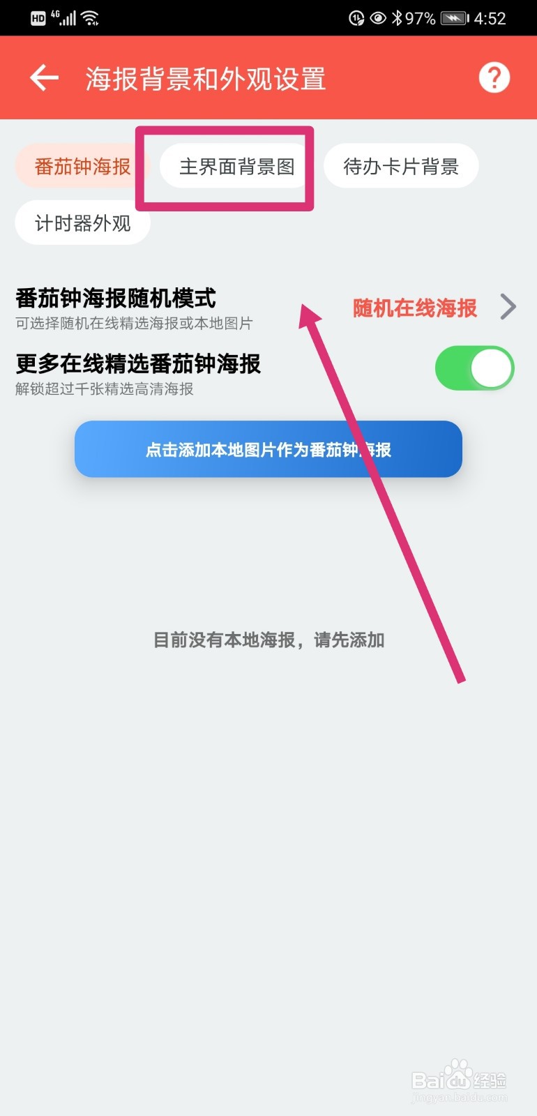 番茄ToDo如何设置主界面背景