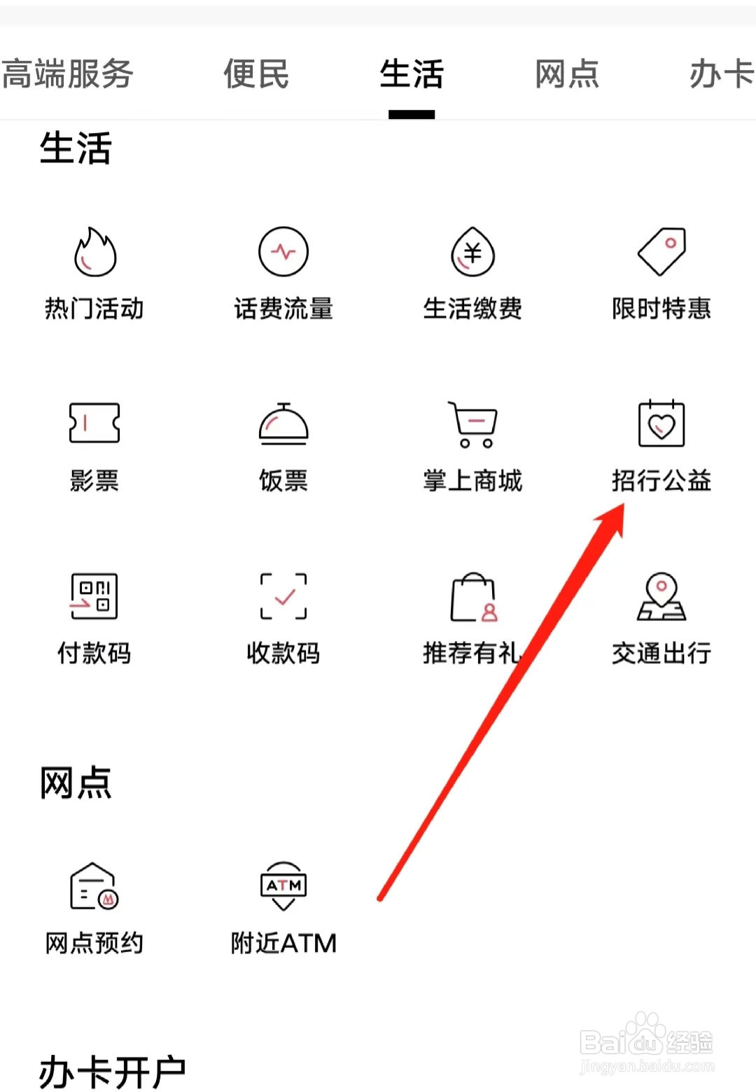 招商银行查看招行公益