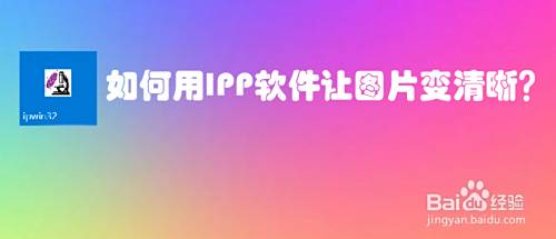 如何用IPP软件让图片变清晰?