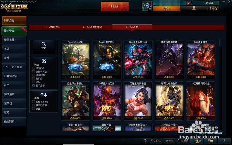 英雄联盟(LOL)怎么购买皮肤?怎么赠送好友皮肤?