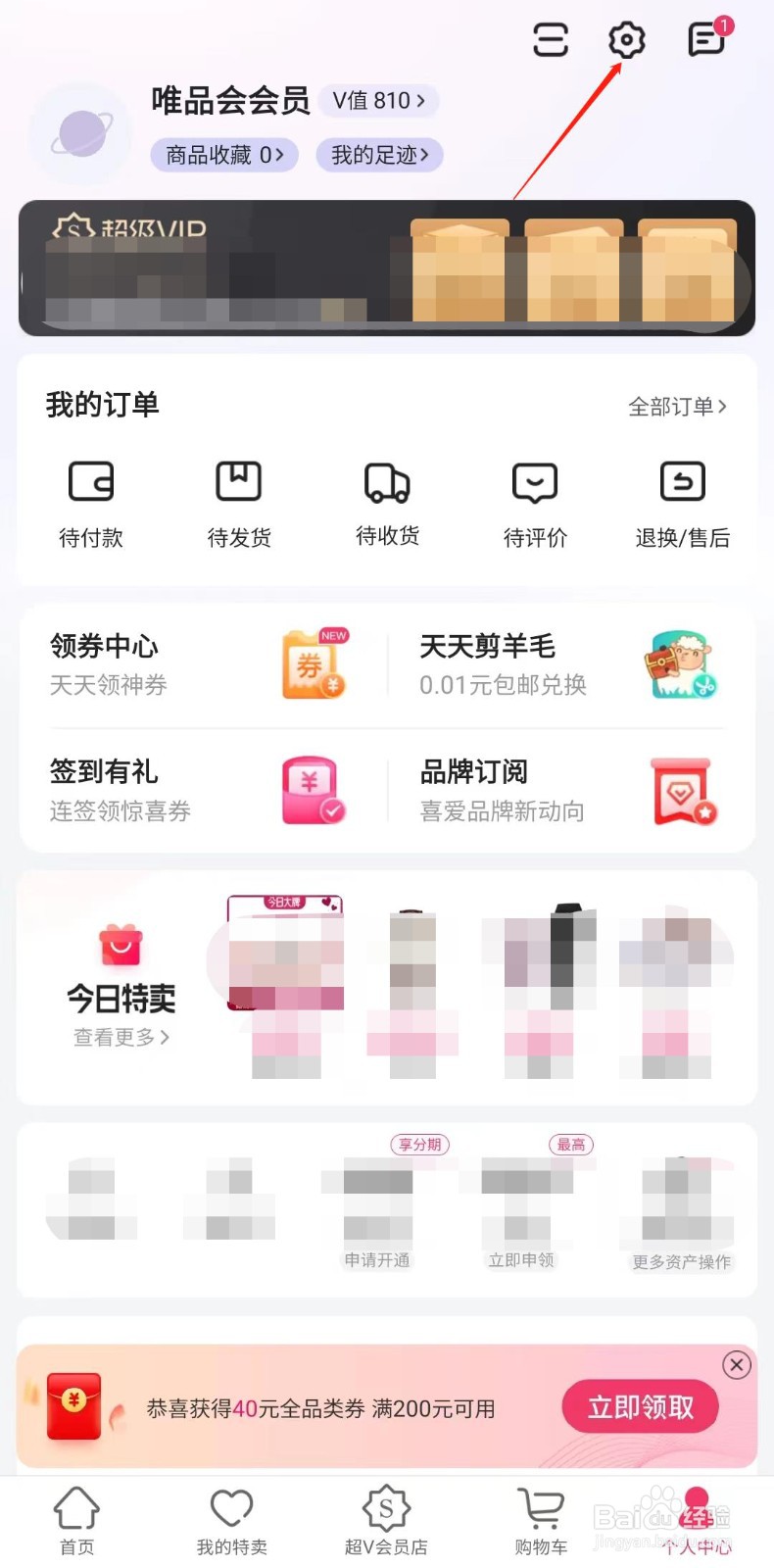 唯品会怎样设置登录名