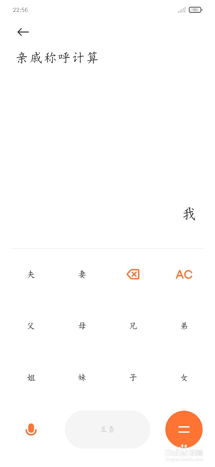 小米计算器如何进行亲戚称呼转换？