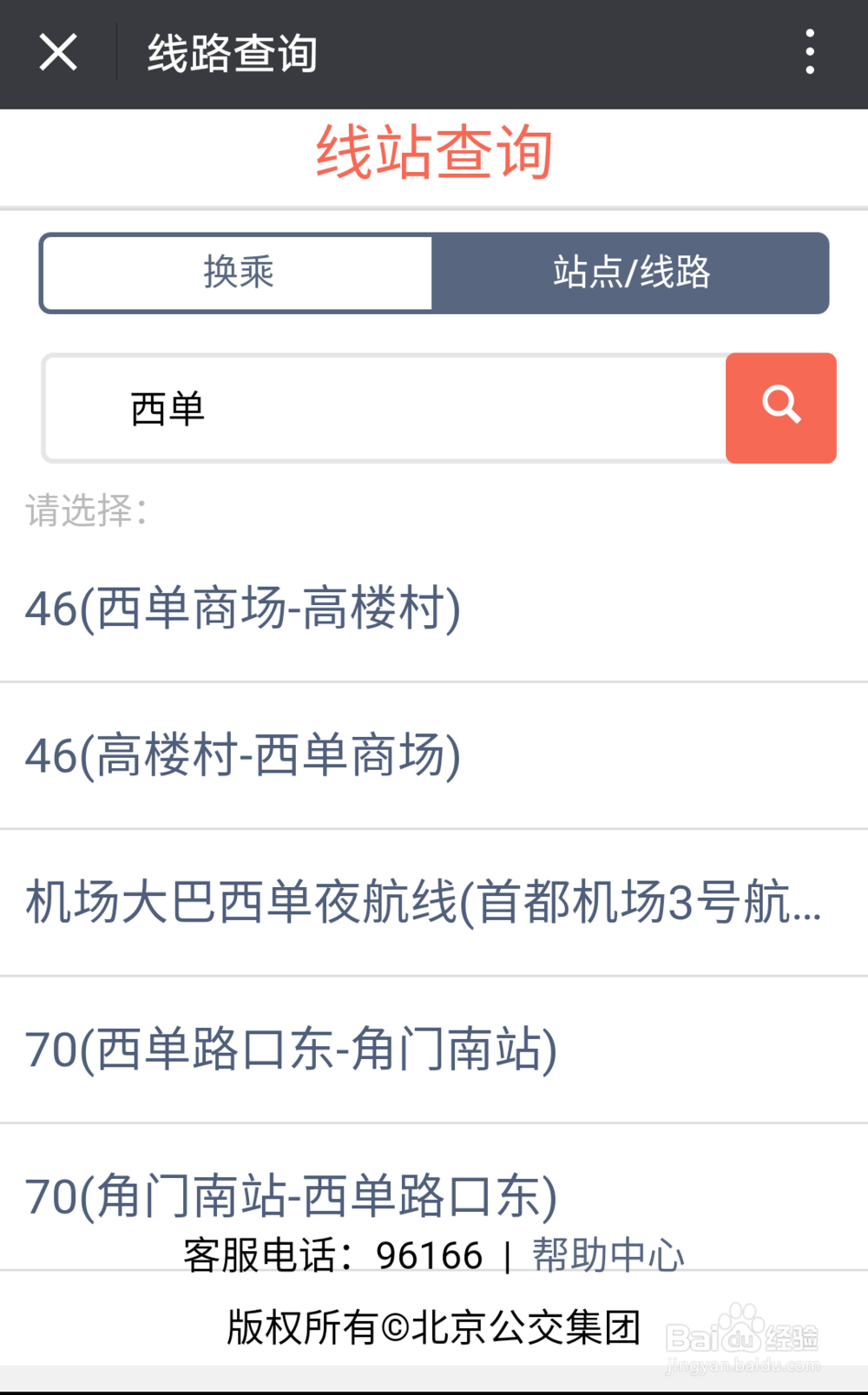 如何通过手机微信方便的进行公交换乘查询