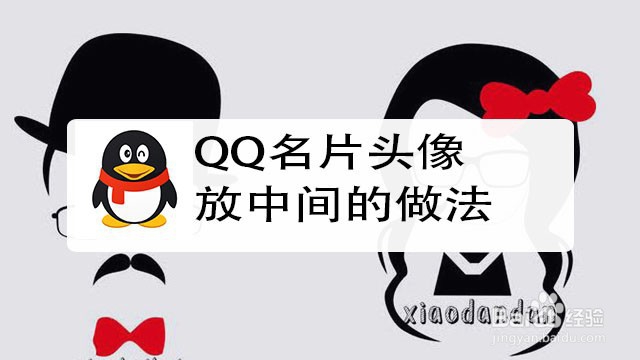 <b>QQ名片头像放中间的做法</b>