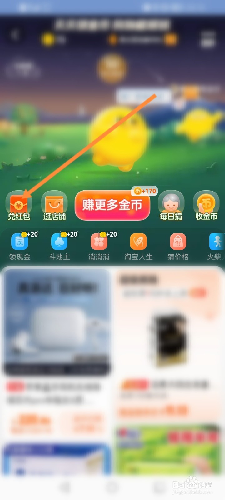 淘宝怎么使用金币兑换红包