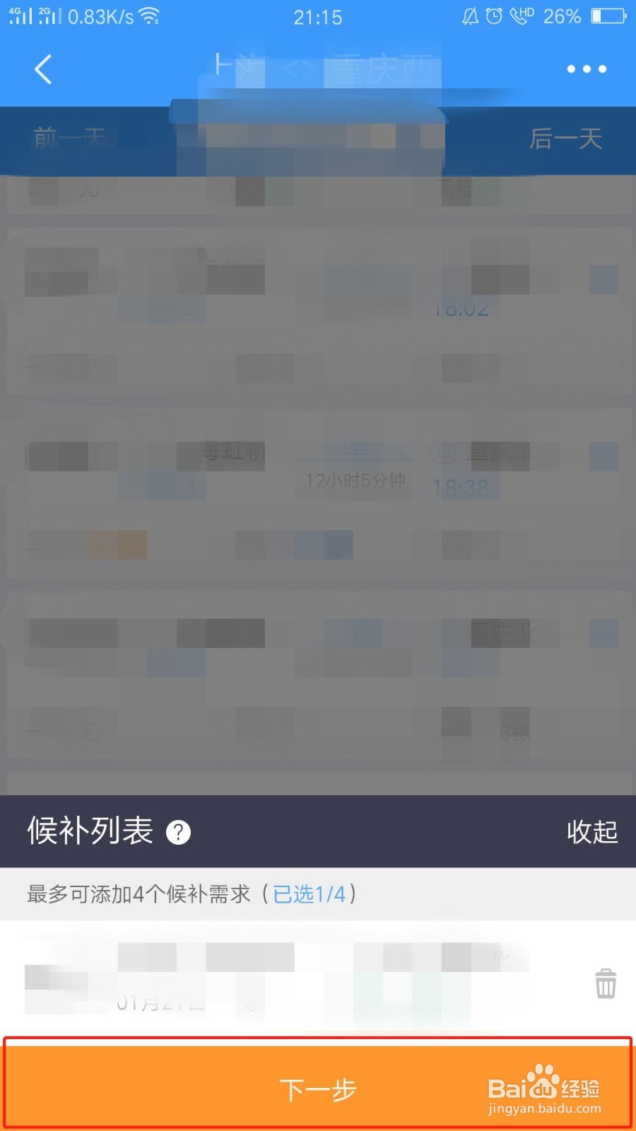 怎么添加候补订单