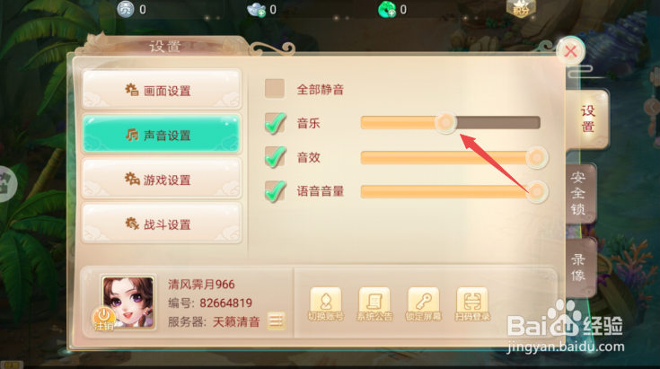 大话西游如何调整音乐音量