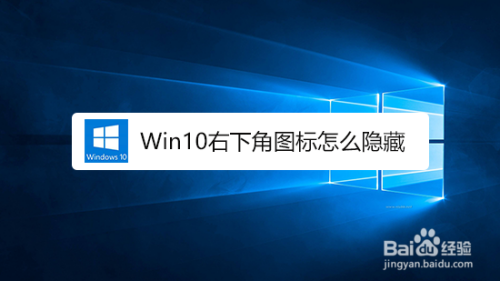 win10右下角图标怎么隐藏