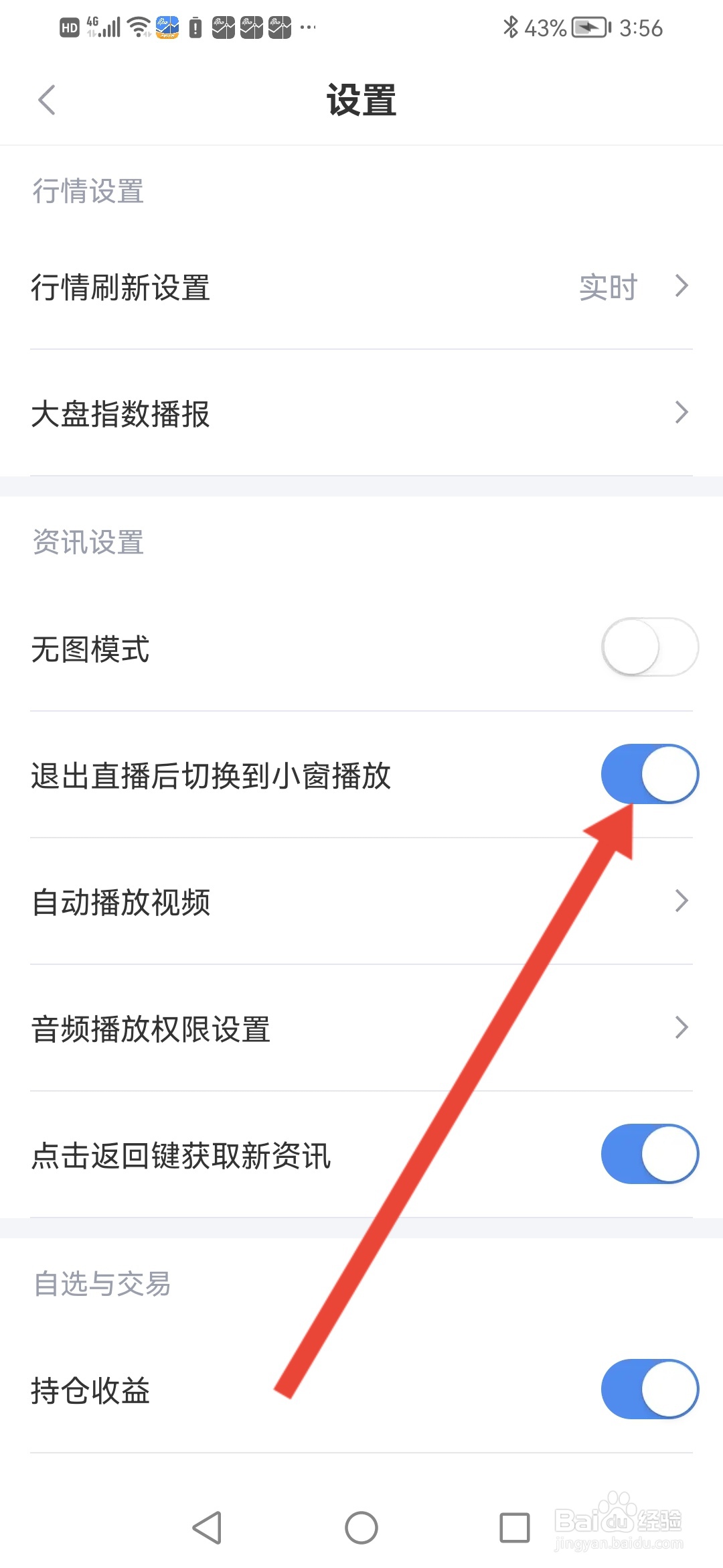 新浪财经如何设置退出直播后切换到小窗播放