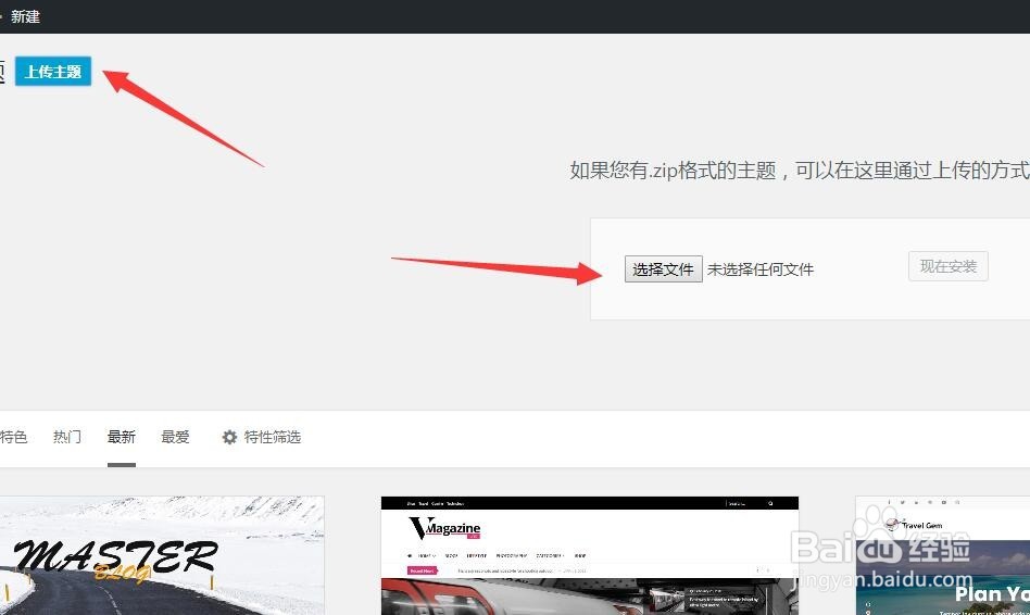 wordpress使用教程第三步：怎么安装主题