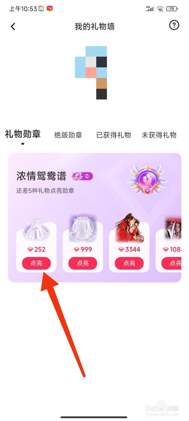 对缘怎么点亮礼物勋章