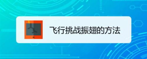 飞行挑战振翅的方法
