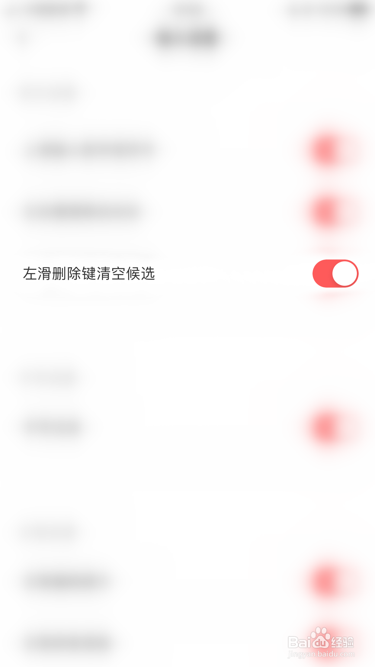 趣键盘极速版怎么启用左滑删除键清空候选