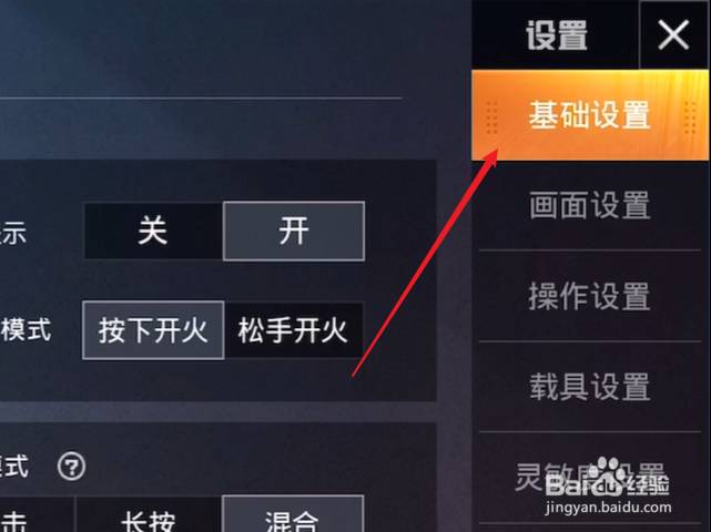 和平精英怎么设置长按开镜