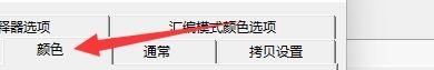 C32Asm程序如何设置Hex编辑中的背景色