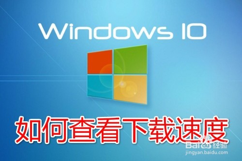 <b>Win10如何查看下载速度 怎么查看电脑下载速度</b>