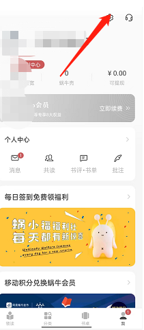 网易蜗牛读书如何绑定社交账号