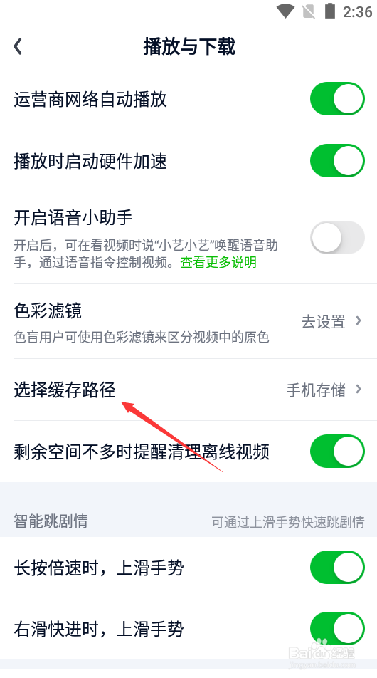 爱奇艺如何设置选择缓存路径