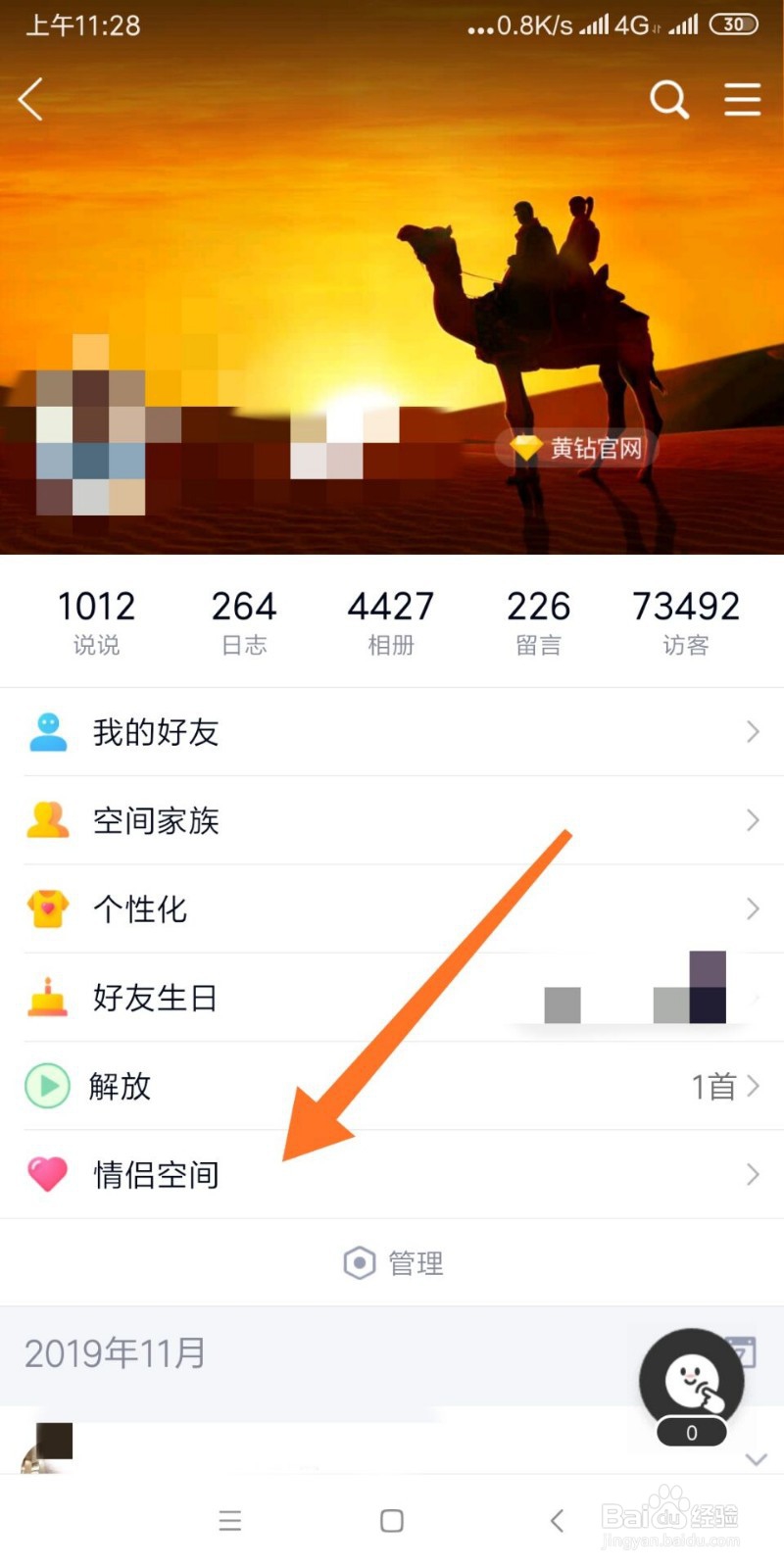 如何开通手机QQ情侣空间