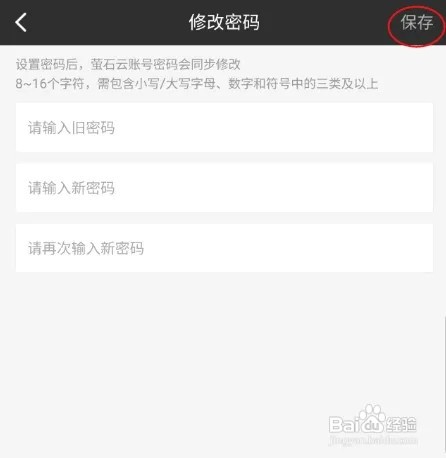 萤石派怎样修改密码