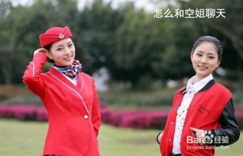 怎么和空姐聊天