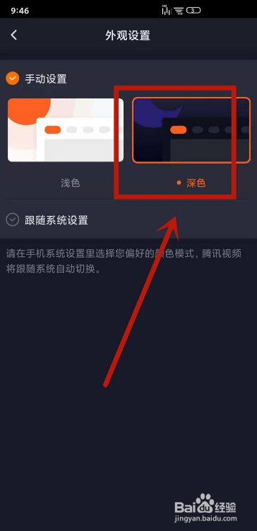 如何将腾讯视频外观设置为深色
