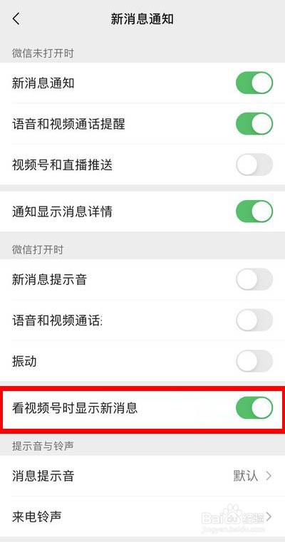 微信如何关闭看视频号显示新消息