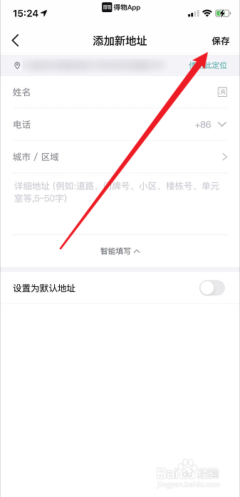 得物APP怎么添加收货地址