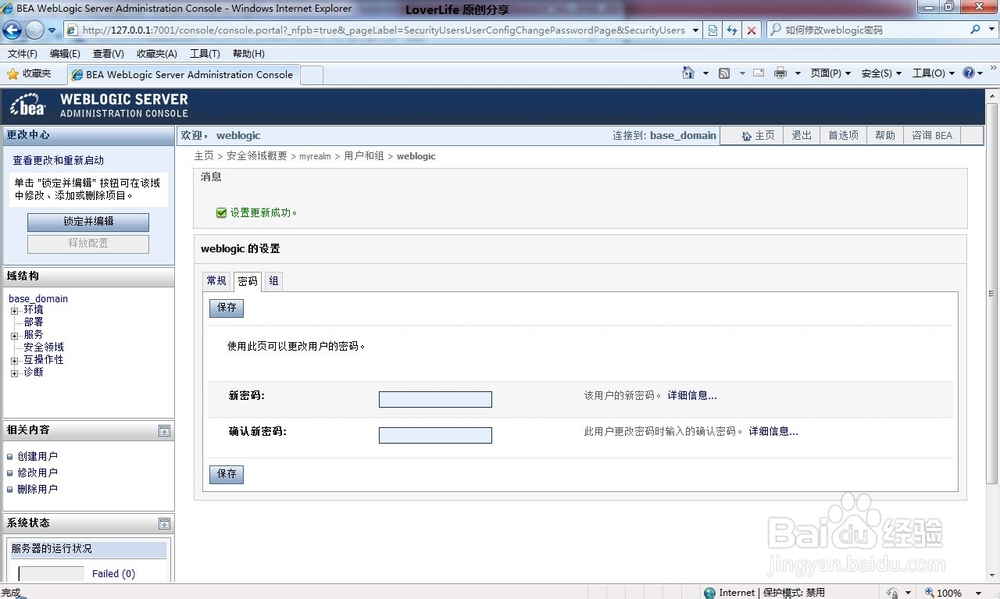 如何修改weblogic密码