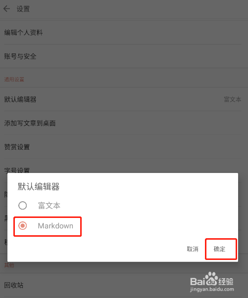 简书APP怎样将Markdown作为默认编辑器