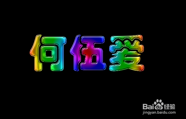 用Photoshop制作五彩水晶字