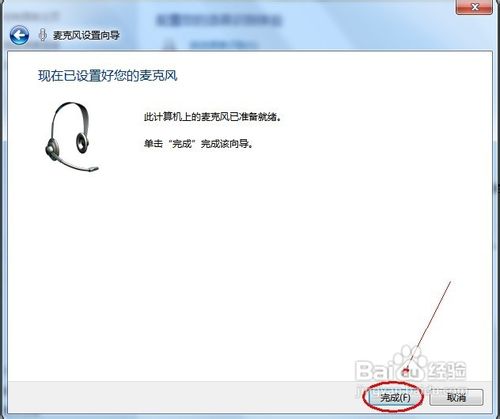 Windows 7怎样彻底解决麦克风没有声音的问题