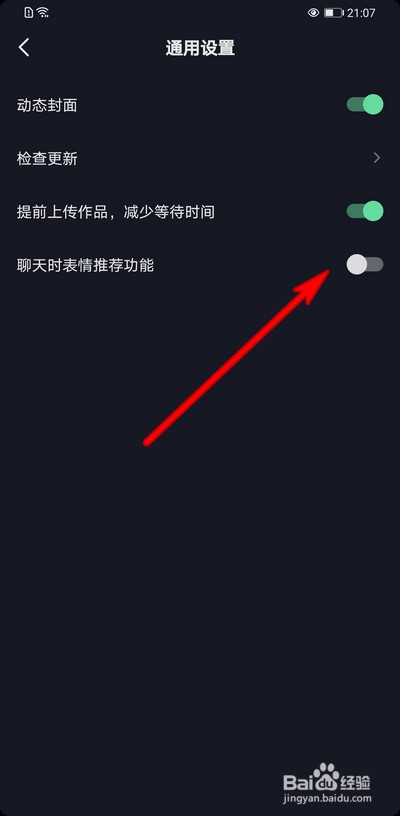 抖音聊天时表情推荐功能怎么设置关闭