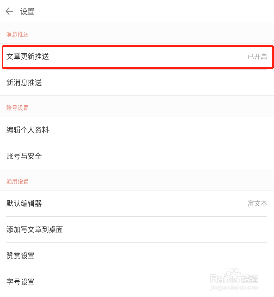 怎样关闭简书APP的文章更新推送