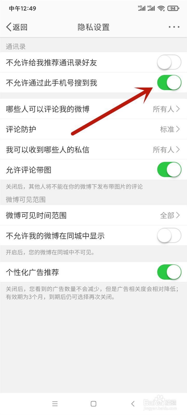 微博怎么开启不允许通过此手机号搜到我