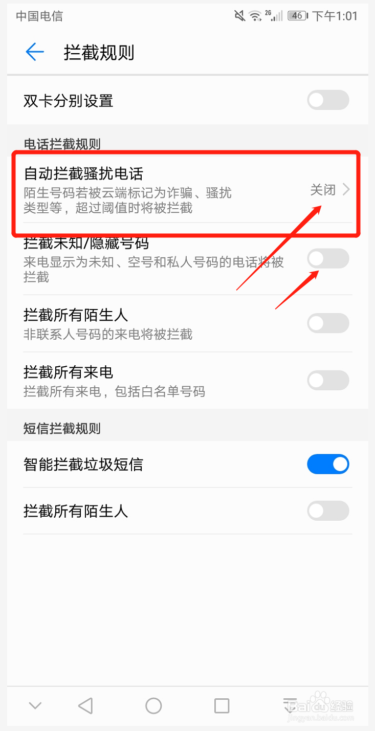 华为手机如何设置自动拦截陌生人骚扰电话信息