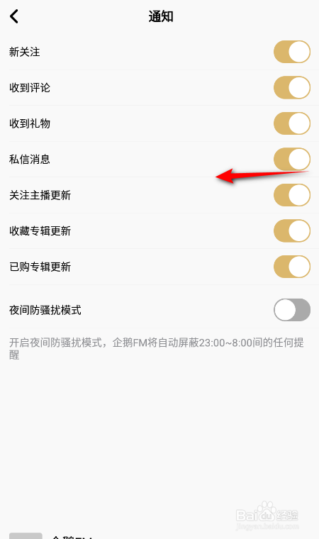 企鹅FM怎么关闭私信消息通知