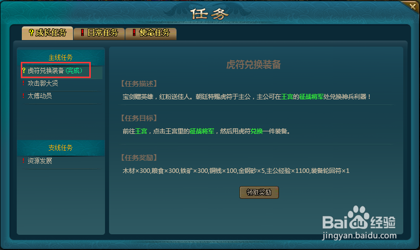 王朝霸域如何完成虎符兑换装备的任务