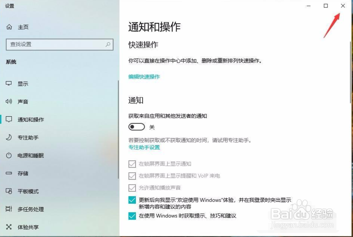 win10怎样关闭某些应用的通知消息