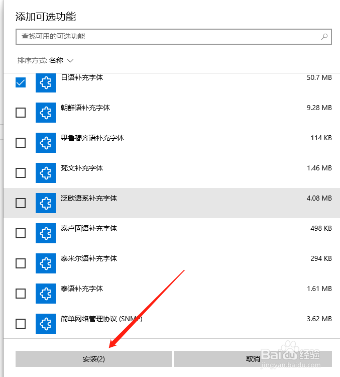 Win10中怎么添加日语补充字体