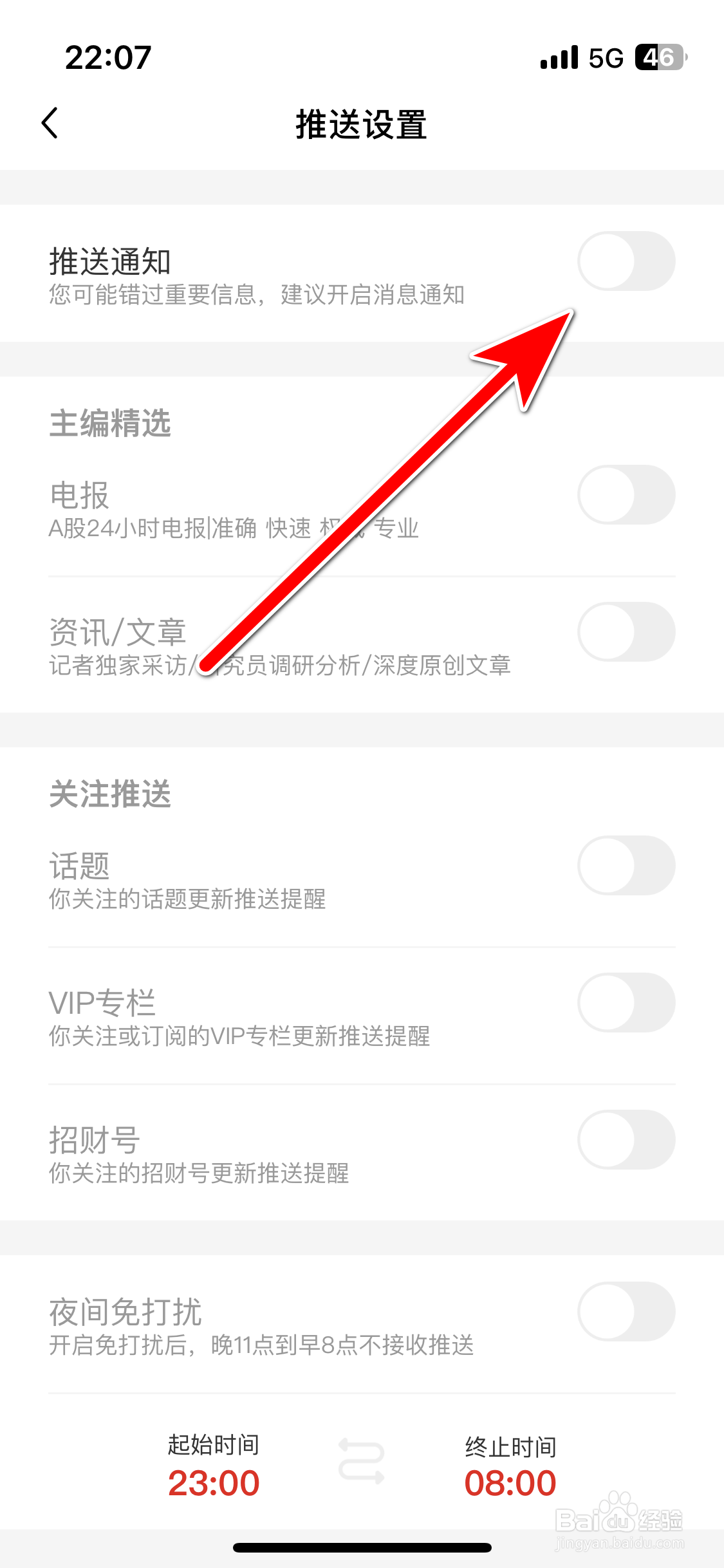 财联社如何禁止推送新消息通知