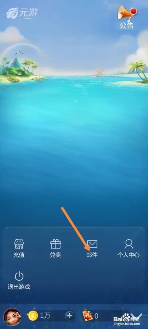 元游围棋怎么查看收到的邮件信息内容