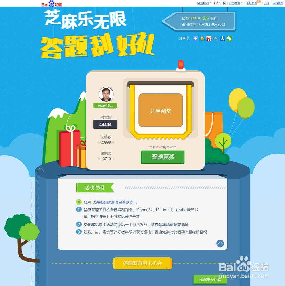 如何参加百度知道“芝麻乐无限,答题刮好礼”